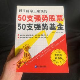 50支强势股票50支强势基金