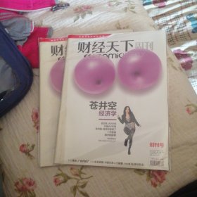 创刊号：财经天下周刊