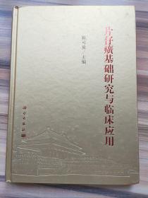 片仔癀基础研究与临床应用