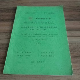 议程设置视角下申报对黑旗军报道分析（1883-1885）