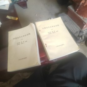 中国当代文学史初稿 上下册印样，征求意见本