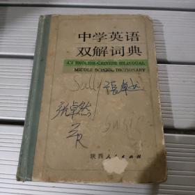 中学英语双解词典