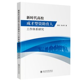 新时代高校成才型资育人工作体系研究 普通图书/教材教辅// 张浩//刘小萍|责编:孙明丽 四川大学 9787569064438