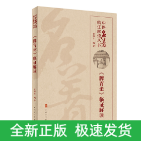 中医名著临证解读丛书——《脾胃论》临证解读