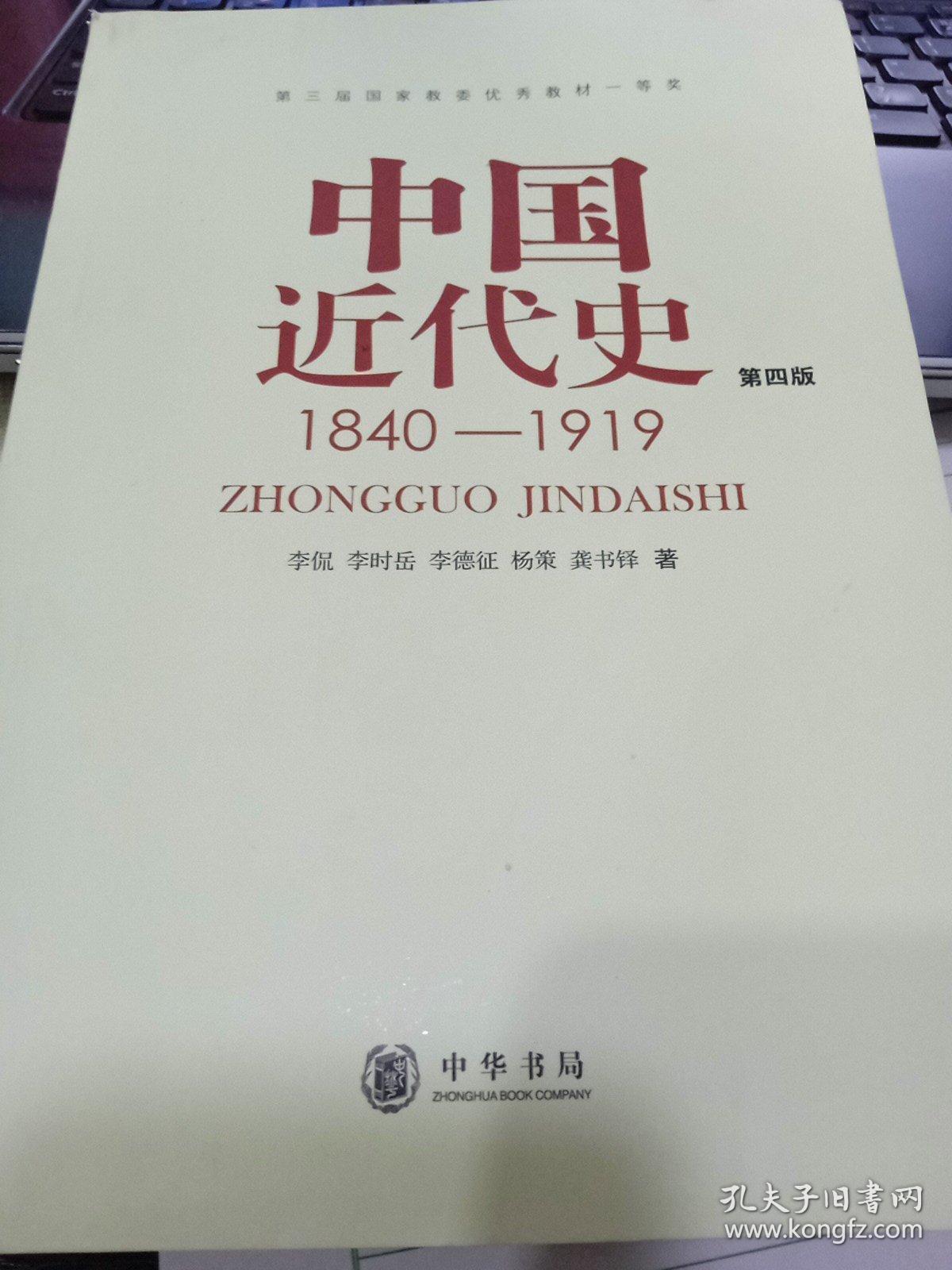 9787101012958中国近代史（第四版）：1840-1919李侃、李时岳、李德征、杨策、龚书铎 著 出版社中华书局