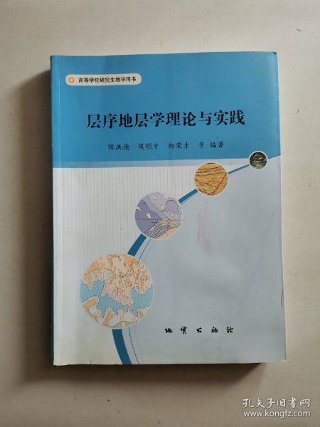 层序地层学理论与实践/高等学校研究生教学用书