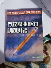 北京市国家公务员考试教材：行政职业能力倾向测验