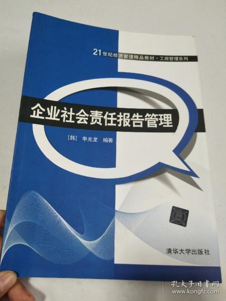 企业社会责任报告管理（21世纪经济管理精品教材 工商管理系列）【无字迹写划】