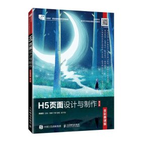 正版 H5页面设计与制作（全彩慕课版）（第2版） 周建国 著 9787115637468