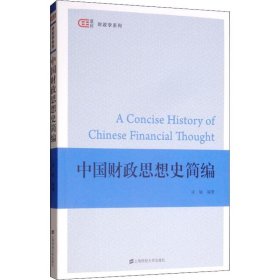 中国财政思想史简编 9787564231323 谈敏 上海财经大学出版社