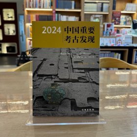 2024中国重要考古发现