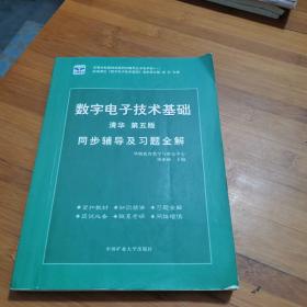 电子技术基础 模拟部分  同步辅导及习题全解  第5版