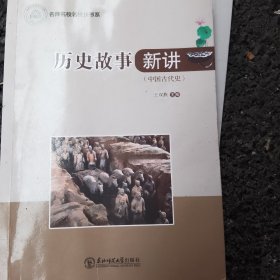 历史故事新讲