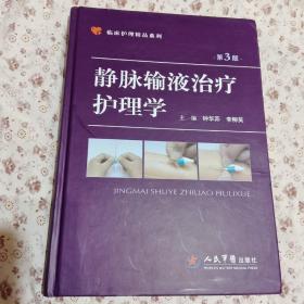 临床护理精品系列·静脉输液治疗护理学（第三版）