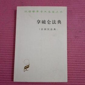 拿破仑法典:法国民法典 【433号】