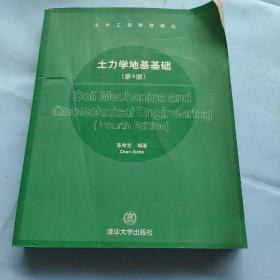 土木工程教材精选：土力学地基基础（第4版）