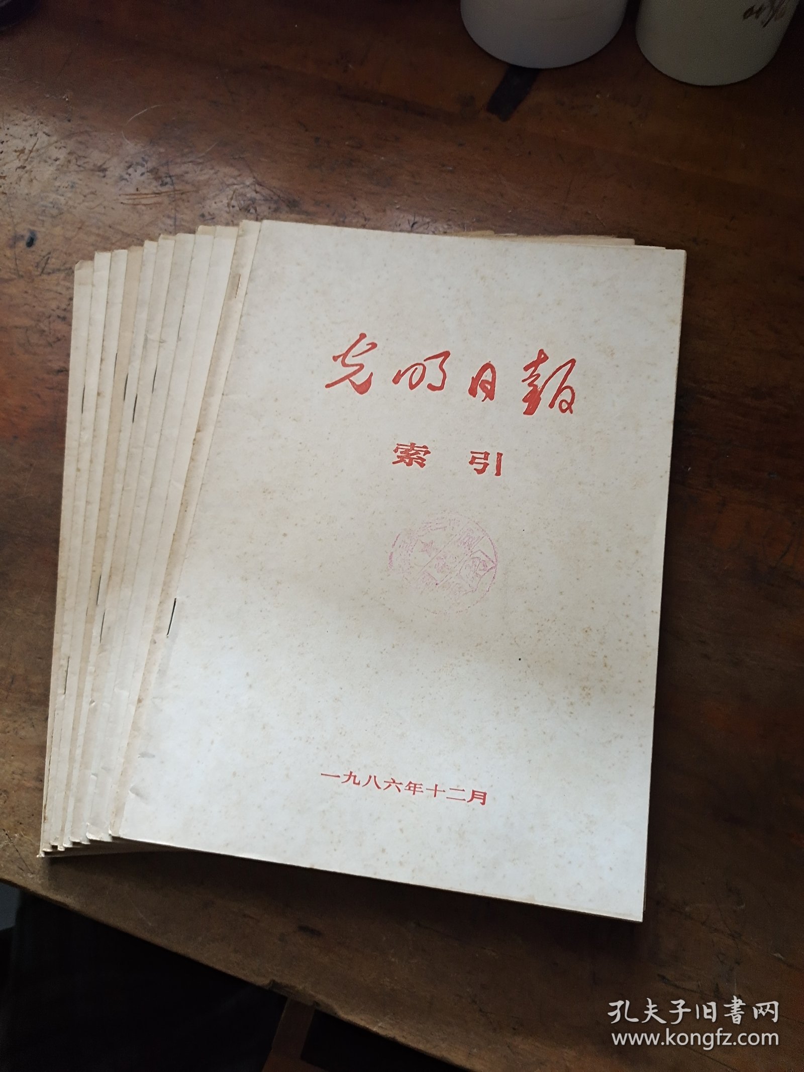 光明日报索引1986年1-12月(缺11月 11本合售)