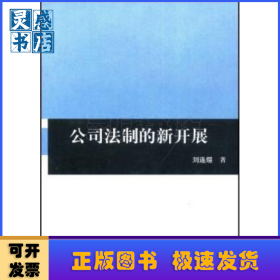 公司法制的新開(kāi)展