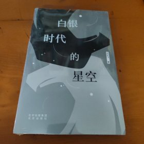 白银时代的星空