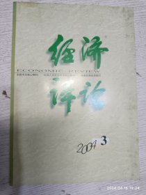 经济评论 2004.3(夏振坤：我国农业新阶段的战略思考，伍新木陈握羽教授的批判的批判．关于价值本质理论的探讨，论马克思主义的经济利益理论，毛捷袁佳：科学共同体合，李峰峰：城市化的二元结构分析