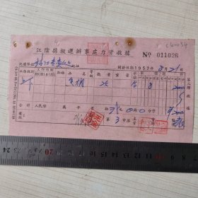 1957年烟文化老发票：江阴县搬运办事处力资收据/香烟