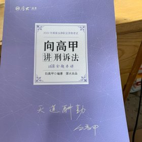 正版现货 厚大法考2022 168金题串讲·向高甲讲刑诉法 2022年国家法律职业资格考试