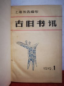 （精装合订本）古旧书讯 1979年1-3，1980年1-6，1981年1-6，15期全