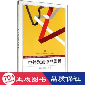 中外戏剧作品赏析 戏剧、舞蹈 作者