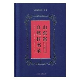 曹青，郭晓琳主编 山东省自然村名录 9787209140 山东人民出版社 2019-10 图书/普通图书/地理