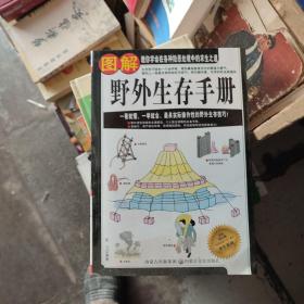 图解野外生存手册（彩色图文版）