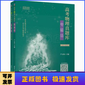 高考物理真题库：电磁场  2021版