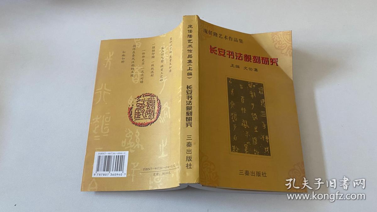 长安书法篆刻研究:庞任隆艺术论文集（作者庞任隆签赠本）
