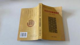长安书法篆刻研究:庞任隆艺术论文集（作者庞任隆签赠本）