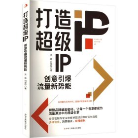 正版速发打造超级IP：创意引爆流量新势能苏静　何雯玲 著9787515840338
