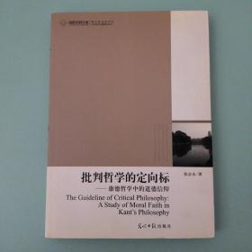 批判哲学的定向标:康德哲学中的道德信仰