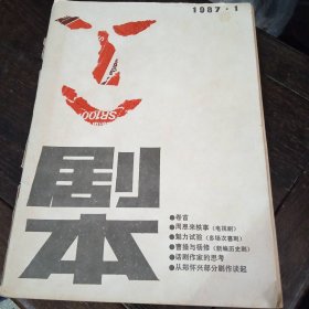 剧本 1987年（1、3、4、6、7、8、9、10）共8册