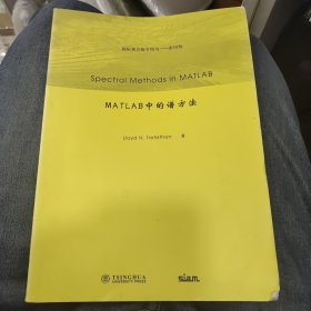 国际著名数学图书（影印版）：MATLAB中的谱方法（英文版）a5