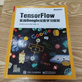 TensorFlow：实战Google深度学习框架