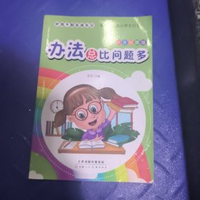 好孩子励志成记办法总比困难多