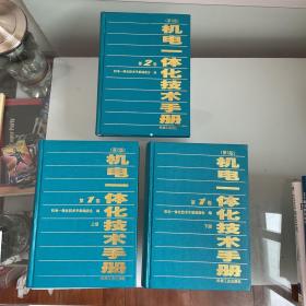 机电一体化技术手册:第1卷.上下（第2版），第二卷（第2版），3册合售