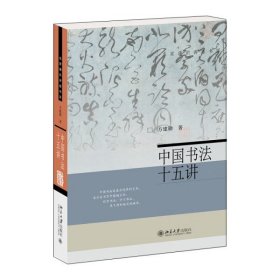 【正版书籍】中国书法十五讲