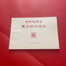 中央电视台春节联欢晚会1989年 （晚会台本、晚会录像段、节目单、说明和要求）