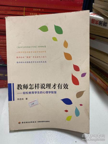 万千教育·教师怎样说理才有效：轻松教育学生的心理学智慧