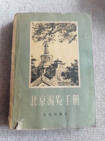 北京游览手册