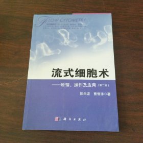 流式细胞术：原理、操作及应用（第2版）