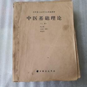 全国盲人按摩专业统编教材:中医基础理论(上册，平未翻阅无字迹)