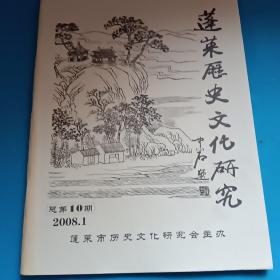 蓬莱历史文化研究 2008.1