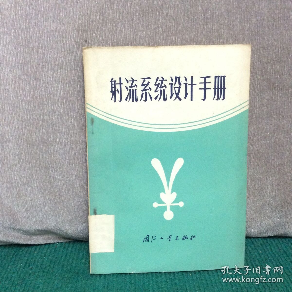 射流系统设计手册