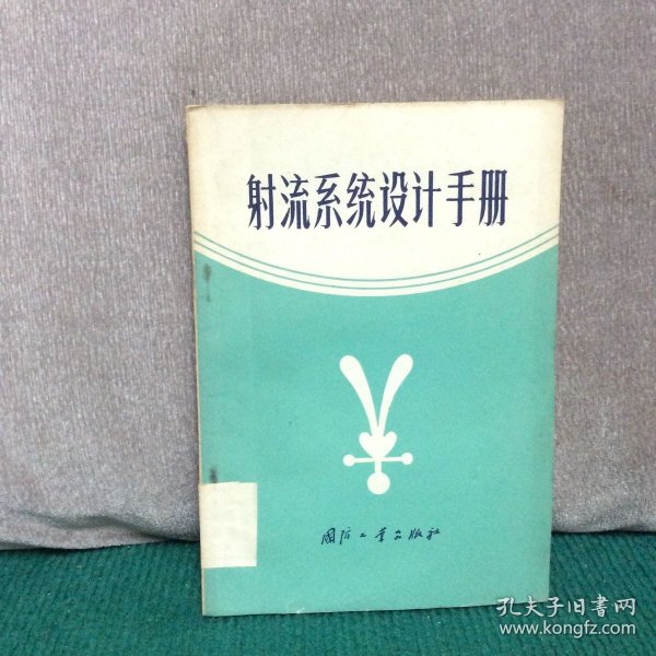 射流系统设计手册