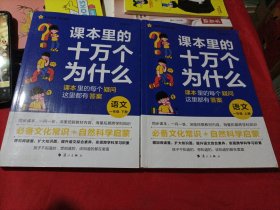 疯狂阅读 课本里的十万个为什么 一年级上、下册 语文 2024年新版 天星教育
